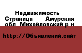 Недвижимость - Страница 46 . Амурская обл.,Михайловский р-н
